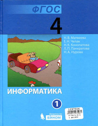 ГДЗ Информатика 4 класс (часть 1) Матвеева, Челак, Конопатова, Панкратова, Нурова, 2012