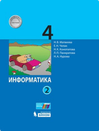 ГДЗ Информатика 4 класс (часть 2) Матвеева, Челак, Конопатова, Панкратова, Нурова, 2019