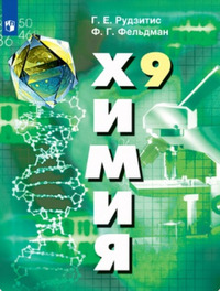 ГДЗ Химия 9 класс Рудзитис, Фельдман, 2019