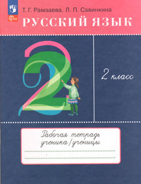 ГДЗ Русский язык 2 класс рабочая тетрадь Рамзаева, Савинкина, 2023