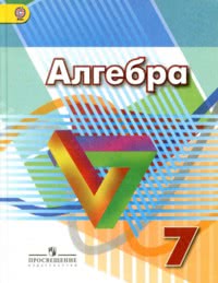 ГДЗ Алгебра 7 класс Дорофеев, Суворова, Бунимович, 2014
