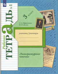 ГДЗ Литературное чтение 3 класс (рабочая тетрадь №1) Ефросинина, Долгих, 2022