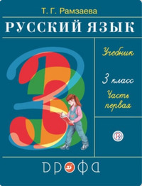 ГДЗ Русский язык 3 класс (часть 1) Рамзаева, 2020