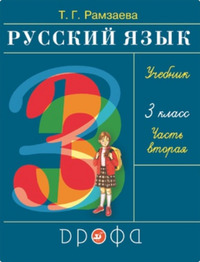 ГДЗ Русский язык 3 класс (часть 2) Рамзаева, 2021
