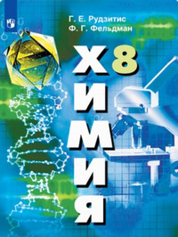 ГДЗ Химия 8 класс Рудзитис, Фельдман, 2019