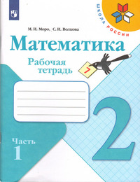 ГДЗ Математика 2 класс рабочая тетрадь часть 1 Моро, 2022