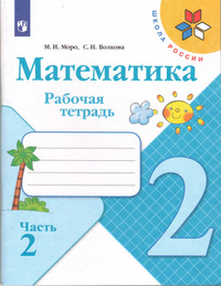 ГДЗ Математика 2 класс рабочая тетрадь часть 2 Моро, 2022