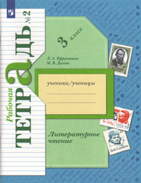 ГДЗ Литературное чтение 3 класс (рабочая тетрадь №2) Ефросинина, Долгих, 2022