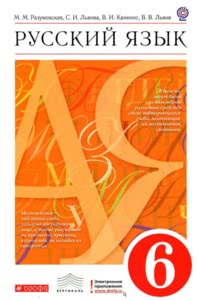 ГДЗ Русский язык 6 класс Разумовская, Львова, Капинос, Львов, 2013