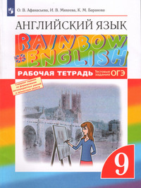 ГДЗ Английский язык 9 класс рабочая тетрадь Афанасьева, Михеева, Баранова, 2023