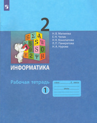 ГДЗ Информатика 2 класс рабочая тетрадь №1 Матвеева, Челак, Конопатова, Панкратова, Нурова, 2023