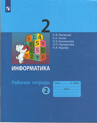 ГДЗ Информатика 2 класс рабочая тетрадь №2 Матвеева, Челак, Конопатова, Панкратова, Нурова, 2022