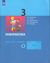 ГДЗ Информатика 3 класс рабочая тетрадь №1 Матвеева, Челак, Конопатова, Панкратова, Нурова, 2023
