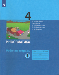 ГДЗ Информатика 4 класс рабочая тетрадь №1 Матвеева, Челак, Конопатова, Панкратова, Нурова, 2022