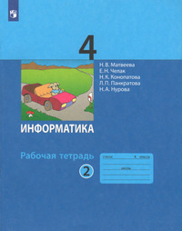 ГДЗ Информатика 4 класс рабочая тетрадь №2 Матвеева, Челак, Конопатова, Панкратова, Нурова, 2023