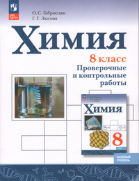 ГДЗ Химия 8 класс проверочные и контрольные работы Габриелян, Лысова, 2023