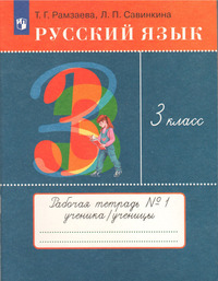 ГДЗ Русский язык 3 класс (рабочая тетрадь №1) Рамзаева, Савинкина, 2023