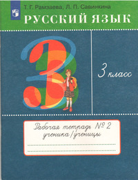 ГДЗ Русский язык 3 класс (рабочая тетрадь №2) Рамзаева, Савинкина, 2023