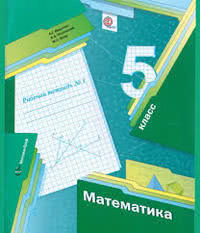 ГДЗ Математика 5 класс Мерзляк, Полонский, Якир, 2018