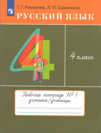 ГДЗ Русский язык 4 класс (рабочая тетрадь №1) Рамзаева, Савинкина, 2022