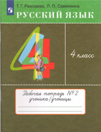 ГДЗ Русский язык 4 класс (рабочая тетрадь №2) Рамзаева, Савинкина, 2022