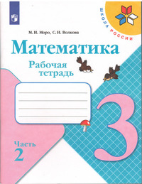 ГДЗ Математика 3 класс рабочая тетрадь часть 2 Моро, 2022