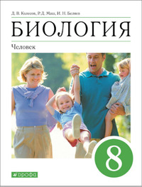 ГДЗ Биология 8 класс Колесов, Маш, Беляев, 2021