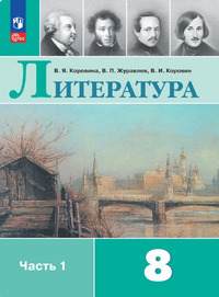 ГДЗ Литература 8 класс (часть 1) Коровина, Журавлев, Коровин, 2023
