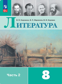ГДЗ Литература 8 класс (часть 2) Коровина, Журавлев, Коровин, 2023