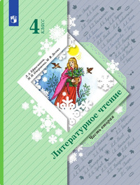 ГДЗ Литературное чтение 4 класс (часть 2) Ефросинина, Оморокова, Долгих, 2023