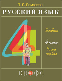 ГДЗ Русский язык 4 класс (часть 1) Рамзаева, 2021