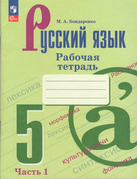 ГДЗ Русский язык 5 класс рабочая тетрадь №1 Бондаренко, 2023