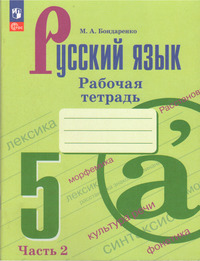 ГДЗ Русский язык 5 класс рабочая тетрадь №2 Бондаренко, 2023