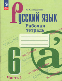 ГДЗ Русский язык 6 класс рабочая тетрадь №1 Бондаренко, 2023