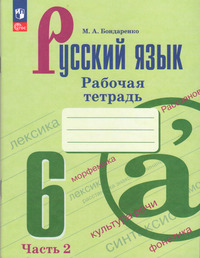 ГДЗ Русский язык 6 класс рабочая тетрадь №2 Бондаренко, 2023