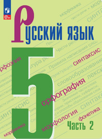 ГДЗ Русский язык 5 класс часть 2 Ладыженская, Баранов, Тростенцова, 2023