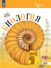 ГДЗ Биология 5 класс ФГОС (Линия Жизни) Пасечник, Самотохин, Гапонюк, Швецов, 2023