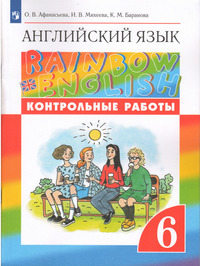 ГДЗ Английский язык 6 класс контрольные работы Афанасьева, Михеева, Баранова, 2023