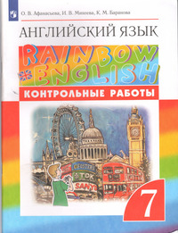 ГДЗ Английский язык 7 класс контрольные работы Афанасьева, Михеева, Баранова, 2023