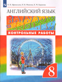 ГДЗ Английский язык 8 класс контрольные работы Афанасьева, Михеева, Баранова, 2022
