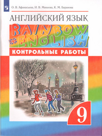 ГДЗ Английский язык 9 класс контрольные работы Афанасьева, Михеева, Баранова, 2023