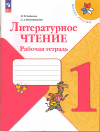 ГДЗ Литературное чтение 1 класс рабочая тетрадь Бойкина, Виноградская, 2023