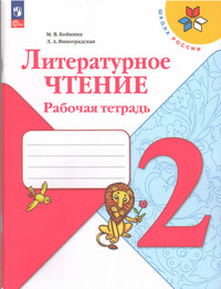 ГДЗ Литературное чтение 2 класс рабочая тетрадь Бойкина, Виноградская, 2023