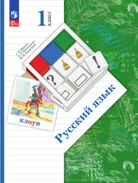 ГДЗ Русский язык 1 класс Иванов, Евдокимова, Кузнецова, 2023