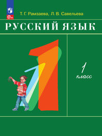 ГДЗ Русский язык 1 класс Рамзаева, Савельева, 2023