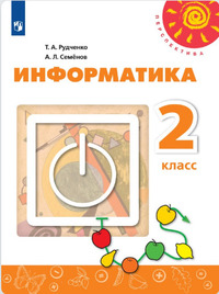 ГДЗ Информатика 2 класс Рудченко, Семенов, 2021