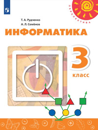 ГДЗ Информатика 3 класс Рудченко, Семенов, 2023