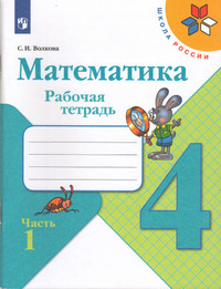 ГДЗ Математика 4 класс рабочая тетрадь часть 1 Волкова, 2022
