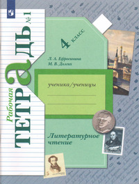 ГДЗ Литературное чтение 4 класс (рабочая тетрадь №1) Ефросинина, Долгих, 2022