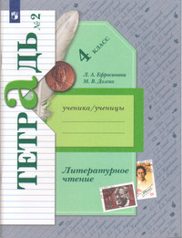 ГДЗ Литературное чтение 4 класс (рабочая тетрадь №2) Ефросинина, Долгих, 2022